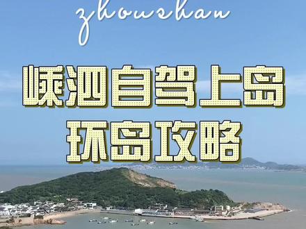 自驾车上嵊泗岛攻略:上海方向,提前四天微信里嵊泗客运小程序买票然后导航到沈家湾码头根据指引上船,到岛上环岛很多人不知道从哪开始,我是从小菜园码头旁边的碧海路开始,直接导航小菜园码头就看到碧海路,然后一路沿海穿过金沙隧道往李五线公路去,会路过收费的基湖沙滩,不一会就到了左岸公路,风景最美的一段,开到五龙乡之后再导航六合朝阳景区游览,再沿高五线公路继续沿海一直到高场湾村,这里大多是码头 风景也不错 落日特别漂亮。 再导航定位到石柱村,再沿宫山路奔嵊马线公路返回李柱山码头就是车辆上岛的地方。整体环岛一周。
#上海游玩推荐 #嵊泗岛自驾游攻略 #舟山 #枸杞岛 #江浙沪自驾