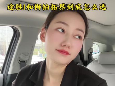 #途胜l 和 #狮铂拓界 你怎么选?