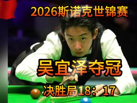 北京时间5月5日凌晨,#2026斯诺克世锦赛 结束决赛争夺,中国小将#吴宜泽 以18比17夺得冠军,成为首位00后#斯诺克世锦赛冠军 。去年,赵心童成为首个在#克鲁斯堡问鼎 的中国球员,至此中国球员连续两年在该项赛事夺冠。
斯诺克世锦赛决赛采用35局18胜制,分四个阶段进行。
第一阶段开场后,吴宜泽连胜三局,随后肖恩·墨菲连胜四局。第八局吴宜泽打出单杆65分获胜。双方战成4-4平。
第二阶段,吴宜泽打出单杆103分,10-7领先#肖恩·墨菲 。
第三阶段开始后,墨菲连胜五局并打出四杆50+,随后吴宜泽连胜三局并打出三杆50+。第三阶段战罢,吴宜泽以13-12暂时领先。
第四阶段决胜时刻,吴宜泽顶住压力,最终18-17夺得冠军。
连续挽救多个赛点
吴宜泽逆转对手晋级决赛
本届世锦赛,吴宜泽第一轮10-2横扫雷佩凡,第二轮13-11力克四届世界冠军塞尔比,接着又以13比8淘汰瓦菲。
半决赛对阵马克·艾伦,吴宜泽一度14-16落后,最终他连扳3局,以一杆单杆71分锁定胜局,17-16逆转对手,成为首位闯入世锦赛决赛的00后球员。