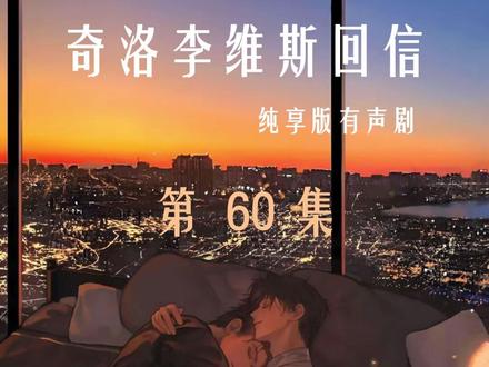 #第60集#你喜欢我啊? #奇洛李维斯回信 #赵声阁陈挽 #有声剧