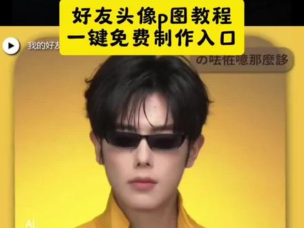 好友头像p图教程 好友头像ai指令 好友头像豆包ai指令 好友头像该怎么p图 好友头像贴纸 好友头像怎么替换 好友头像从夯到拉 好友头像特效 好友头像从夯到拉特 效 好友头像描述穿越 好友头像周围一圈绿色怎么回事 好友头像有个灰色的圈 好友头像从夯到拉排名特效 好友头像从夯到拉特 效玩法 好友头像变成空白人头是怎么回事 头像 头像男 头像女 头像挂件 头像情侣 头像框抖音挂件领取 头像动漫 头像抽象 头像ins高级质感 头像可爱 好友头像p图 好友头像p图恶搞 好友头像掐脖子 朋友头像p图教程 朋友头像p图 好友头像图片 好友p图素材双人 朋友头像p图小人 好友p图全身素材 您的好友上线了头像p图 你的好友已上线抖音提示图片 您的好友发布新的动态图片素材 你的好友已经上线的图片 你的朋友上线啦图片 您的好友已上线图片 您的好友已下线搞笑图片 您的好友已下线动态图 你的好友已上线网图 你的好友已上线光遇拍照 您的好友上线了 您的好友上线了剪辑教程 您的好友上线了变装 您的好友上线了原神 您的好友上线了原神剪辑 您的好友上线了qq 抖音什么情况下好友上线会提醒 您的好友已上线 您的好友已上线语音 您的好友已上线王者怎么开启 垫底辣孩视频怎么p的 垫底辣孩用什么软件p视频 垫底辣孩真实样貌 垫底辣孩丑出热搜 垫底辣孩公开p图教程 垫底辣孩视频修图用什么软件 垫底辣孩视频怎么拍的 垫底辣孩 垫底辣孩怎么p视频教程 垫底辣孩视频怎么p图 垫底辣孩为什么那么火 垫底辣孩账号分析 垫底辣孩如何成为一个国际超模 垫底辣孩抖音号 垫底辣孩塌 垫底辣孩为什么这么火 #即梦ai #好友头像 #头像 #好友头像p图 #你的好友上线了