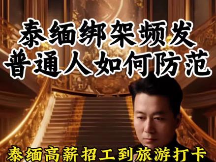 避险:泰缅绑架频繁发生,普通人该如何防范?#避险 #人身安全 #旅游 #谨防上当受骗 #正能量