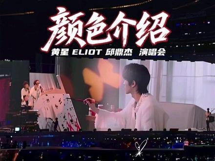 终于找到演唱会@黄星Eliot @邱鼎杰 互相介绍彼此是颜色,什么天气Vlog比较高清的完整版了cr立青雨文#演唱会现场 #默契搭档 #嗨嗨 #99个葫芦