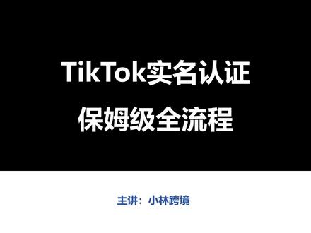 TikTok实名认证保姆级全流程,讲透所有场景#跨境电商 #跨境 #干货分享 #TikTok #运营