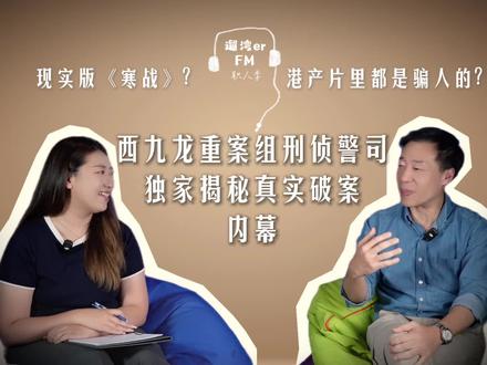 西九龙重案组刑侦警察:蔡天凤案是职业生涯遗憾 提到西九龙重案组,钟爱港剧的观众都不会陌生。凌倩儿、梁小柔,这些港剧里的飒爽女警都是西九龙重案组的中坚力量。
不过,现实中的西九龙重案组到底是怎样的呢?
遛湾er全新独家上线视频播客栏目“遛湾erFM:职人季”,聚焦大湾区内多种职业,让观众了解真实生活中的“ta们”。
节目收集对谈前西九龙重案组刑侦警司,钟雅伦。过去几年,童乐居虐童案、Mirror演唱会意外事件、蔡天凤肢解案……这些轰动全港的大案通通都是由钟sir团队经手的!
从警三十几年来,他最难忘的、最遗憾的案件分别是什么?做警察,又要面对怎样的人性抉择?
#香港警察 #西九龙重案组 #蔡天凤案 #怀旧港剧 #视频播客