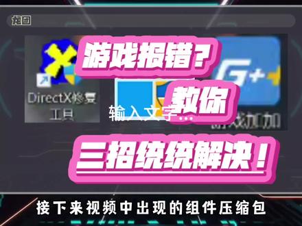 游戏打不开各种报错怎么办?今天教你如何解决dll文件缺失和打游戏打不开以及如何安装修复微软运行库。配件齐全,均为免费,兄弟们跟着操作就行了#电脑知识 #dll文件丢失 #干货分享
