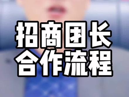 招商团长的合作流程是什么?#上热门 #抖音团长运营 #抖音团长入驻 #团长 #招商团长 #抖音团长 @巨量课堂 @抖音安全中心 @DOU+上热门 #上热门