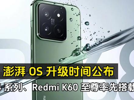 澎湃 OS 升级时间公布:小米 14 系列、Redmi K60 至尊率先搭载! #小米手机 #科技改变生活