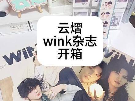云熠wink杂志开箱|教大家录制完整版开箱视频
#云熠#wink#开箱