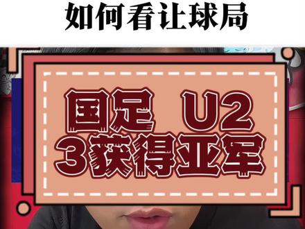 昨晚U23日本0:4夺冠,聊聊让球的门道#体彩#竞彩#足球#世界杯#竞足