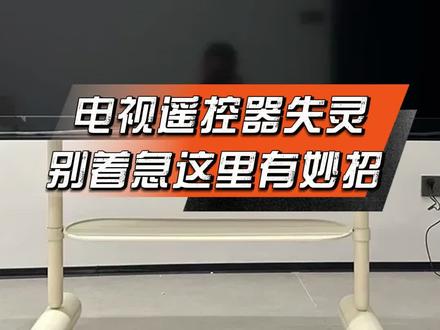 电视机遥控器失灵,这里有妙招 #科普 #生活小知识