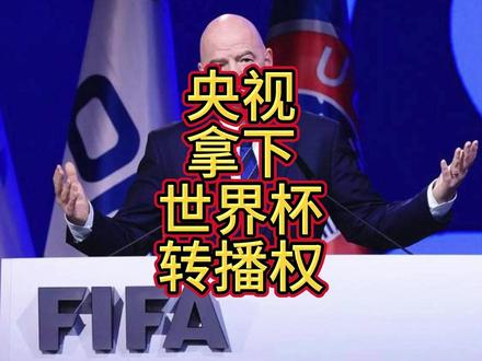 不到两周变现32亿!央视4亿拿下世界杯转播权,转头签下两家分