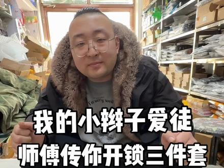 小辫子徒弟今天就回去了
传说中的开锁三件套传授给你 #开锁 #钥匙锁屋里了怎么办 #锁匠技术培训 #富裕县上门开锁换锁芯 #vlog十亿流量扶持计划