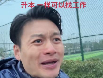 民办大专也是承认的统招大学学历 如果孩子考上民办大专了 一定不要放弃