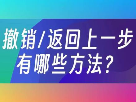 撤销/返回上一步,除了Ctrl+Z,还有哪些方法? #快捷键 #撤销快捷键 #电脑小技巧