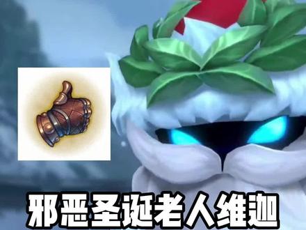 邪恶圣诞老人维迦,小法终于有特效皮肤啦#lolm#lol手游 #手游