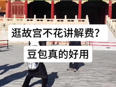 逛故宫不花讲解费?沈阳小夫妻亲测,豆包真的好用#北京故宫 #北京旅游 #豆包 #AI #vlog十亿流量扶持计划