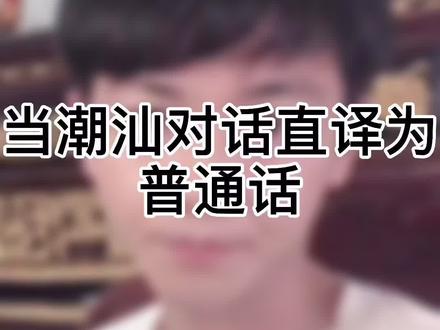 字幕只有潮汕人看得懂#潮汕 #潮汕人 #潮汕话