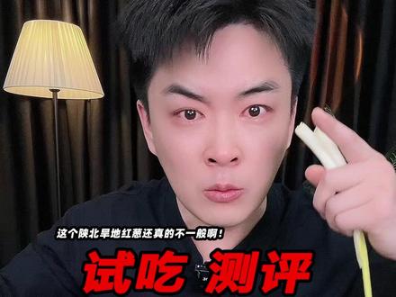 这个陕北旱地红葱还真的不一般!结局万万没想到…真的有点顶不住!#旱地红葱 #陕北红葱 #陕北旱地红葱 #测评 #试吃