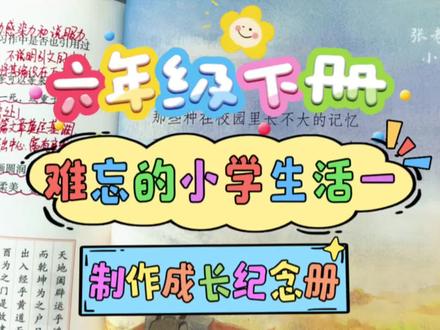 六年级下册:为难忘的六年小学生活制作一个成长纪念册吧! #小学成长纪念册制作 #小学语文 #小学六年级毕业 #难忘的小学生活