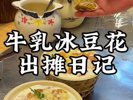 牛乳冰豆花,跟传统的味道不一样哦~ #冰甜豆花 #糖水 #摆摊 #摆摊小吃 #台州