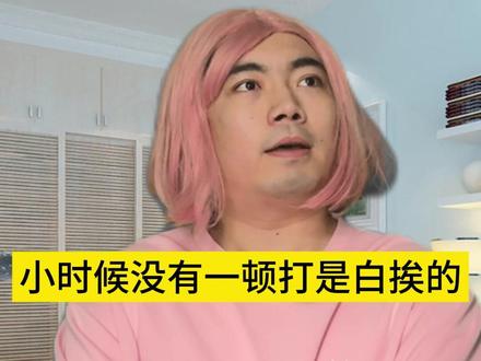小时候没有一顿打是白挨的 #抽象 #反转 #超能演剧情大赛 #真实事件