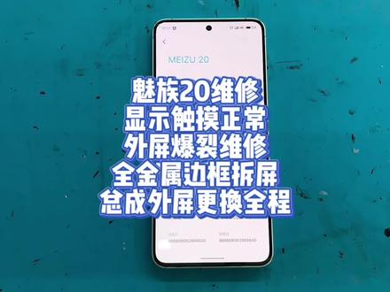 魅族20维修
显示触摸正常
外屏爆裂维修
全金属边框拆屏
总成外屏更换全程#魅族20 #魅族 #魅族21 #爆屏修复 #曲屏维修 @DOU+上热门 @DOU+小助手