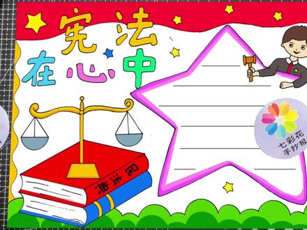 宪法手抄报,民法典手抄报,宪法伴我行手抄报