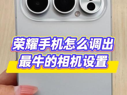 #创作灵感 手机怎么调出最高清的相机设置?#手机摄影 #荣耀500 #荣耀win #荣耀magic8