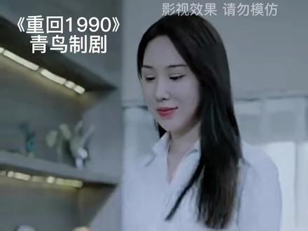 《重回1990》 青鸟制剧
#上热门