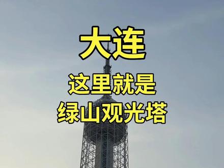 这里就是绿山观光塔 #大连旅游 #绿山观光塔 #劳动公园