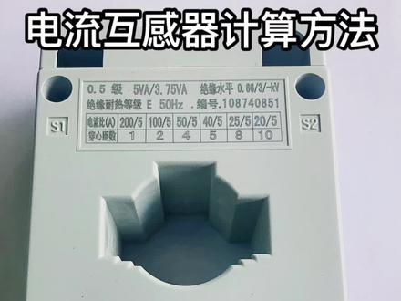 #正泰电器 通常电流互感器与电表的标配,看看电流互感器计算方法…?#正泰互感器