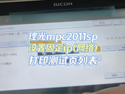 理光MP C2011Sp如何设置固定IP地址?如何打印测试页列表?#理光复印机 #2011 #测试页 #ip地址 #固定ip地址 #网络 #复印机维修 #打印机维修 #复印机 #学习使我快乐 #创作者扶持计划