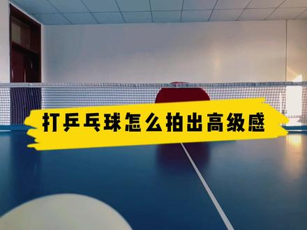几个镜头,一次普通的打乒乓球活动也能拍出高级感#手机摄影 #手机摄影技巧 #拍摄花絮 #乒乓球 #泰安