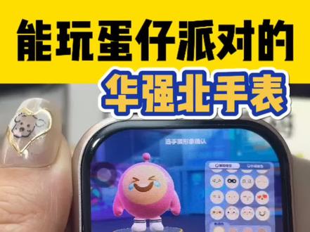 用手表玩蛋仔派对🥳🥳
#深圳森杨数码 #华强北手表 #蛋仔派对 #华强北插卡手表 #住宿生必备