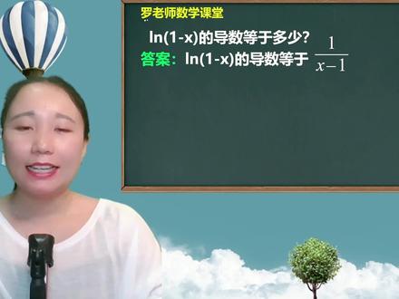 ln(1-x)的导数等于多少? #初中数学 #数学思维