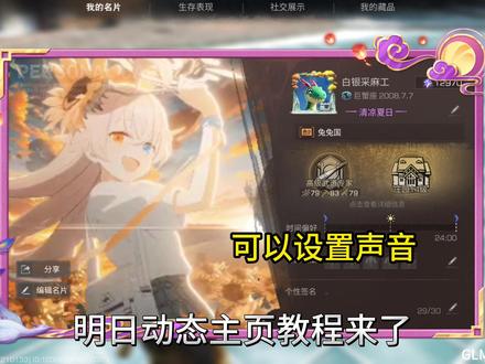 明日动态主页教程! #明日之后 #教程 #明日之后赚金计划