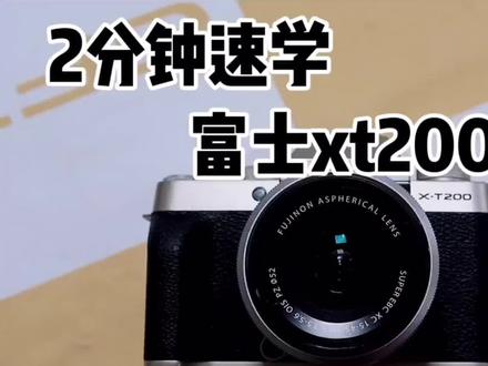 富士xt200上手指南
#我的摄影日记