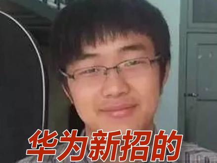 华为新招的8位顶尖毕业生,谁的年薪最高?@抖音小助手 @企业号小助手