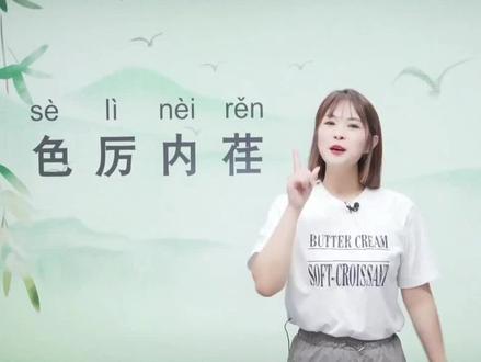 每天学习一个成语-色厉内荏#语文 #成语积累 #字词积累 #语文知识分享