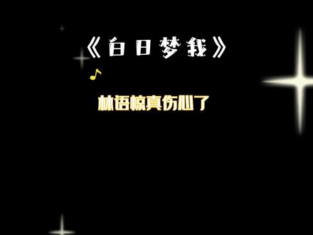 妈妈,你以为我是什么样的?#白日梦我#配音 #小说 #沈倦 #林语惊