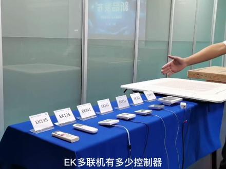 #EK多联机 有多少控制器?坐下来,小E和你好好唠唠~