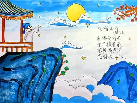诗词配画‖夜宿山寺 #诗配画 #手抄报 #简单的手抄报模板 #手绘 #简笔画