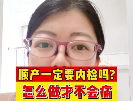 顺产一定要内检吗?说到内检很多人都很害怕,但其实做好刘医生视频里讲的,就没有那么难受 #孕期记录 #孕妈 #内检 #顺产 #医学科普 #产科刘蓉
