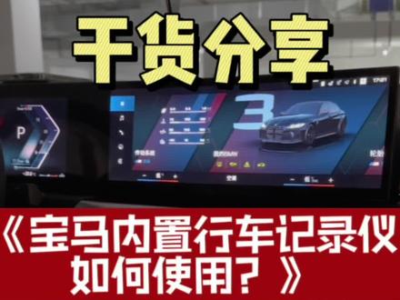 宝马内置行车记录仪,使用分享,以及个人看法#宝马 #每天一个用车知识