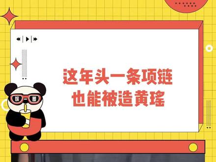 梵克雅宝知道自家的项链有这些含义吗#梵克雅宝 #牢a #留学生 #造谣#离谱