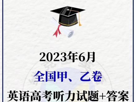 2023年全国甲卷、全国乙卷英语高考听力试题➕答案出炉!#2023高考英语 #高考 #英语听力 #高考英语 #上岸
