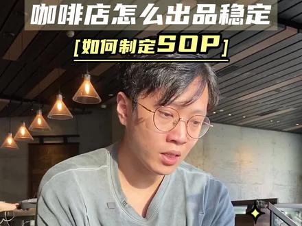 想开咖啡店,蕞重要的一点就是要保持出品质量稳定,关键就是要制定一套SOP标准制作流程。#咖啡店创业 #咖啡师培训 #咖啡店 #精品咖啡 #咖啡制作