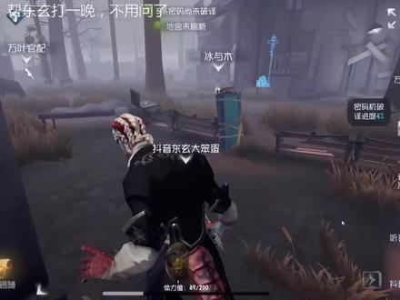 三分钟,帮东玄上了16分#第五人格 #屠皇#游戏视频
