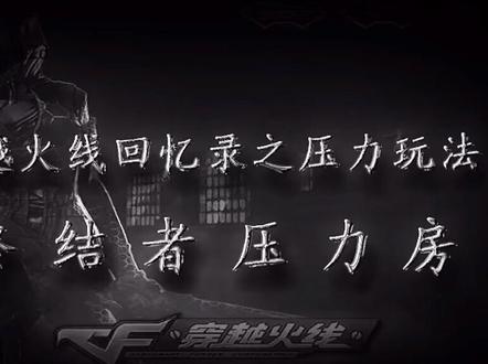 玩家自创玩法终结者压力房,喜欢关注点赞~一定要看到最后哦 主页有更多回忆录视频#穿越火线 #热门 #热门推荐 @DOU+小助手 #cf